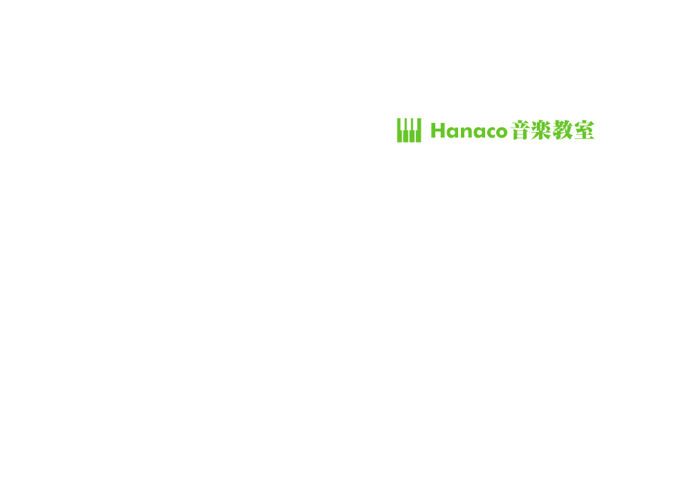 楽しく音楽と触れ合って、可能性を引き出しましょう！