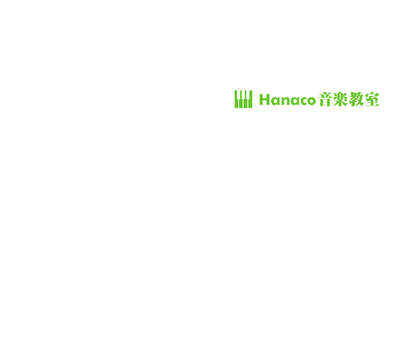 楽しく音楽と触れ合って、可能性を引き出しましょう！